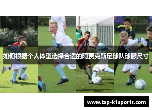 如何根据个人体型选择合适的阿贾克斯足球队球服尺寸