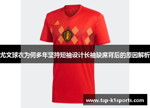 尤文球衣为何多年坚持短袖设计长袖缺席背后的原因解析