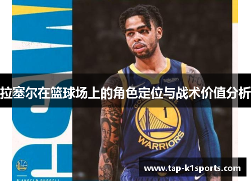 拉塞尔在篮球场上的角色定位与战术价值分析