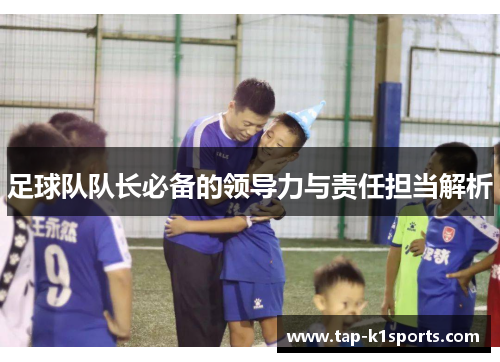 足球队队长必备的领导力与责任担当解析