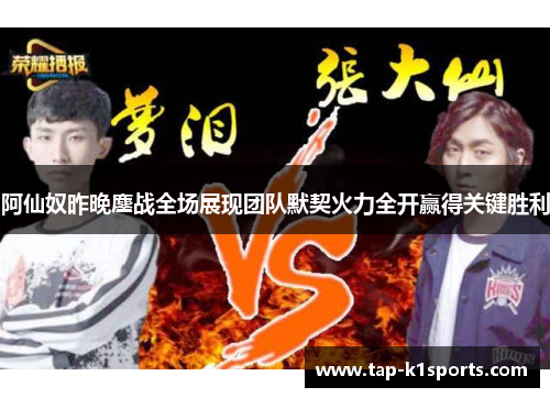 阿仙奴昨晚鏖战全场展现团队默契火力全开赢得关键胜利