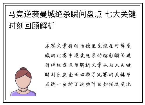 马竞逆袭曼城绝杀瞬间盘点 七大关键时刻回顾解析