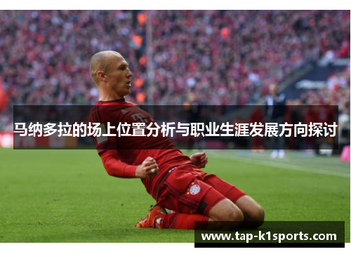 马纳多拉的场上位置分析与职业生涯发展方向探讨