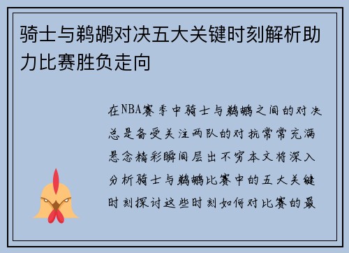 骑士与鹈鹕对决五大关键时刻解析助力比赛胜负走向