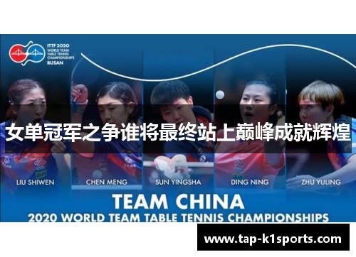 女单冠军之争谁将最终站上巅峰成就辉煌