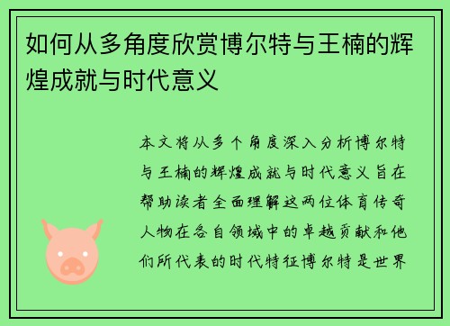 如何从多角度欣赏博尔特与王楠的辉煌成就与时代意义