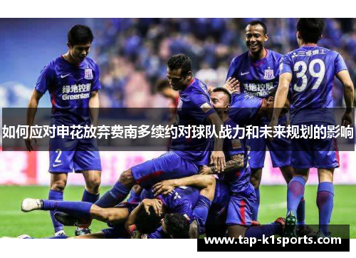 如何应对申花放弃费南多续约对球队战力和未来规划的影响