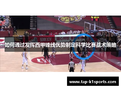 如何通过发挥西甲锋线优势制定科学比赛战术策略