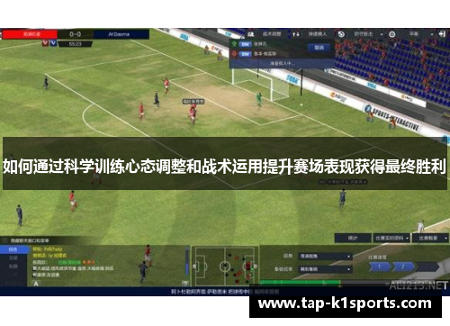 如何通过科学训练心态调整和战术运用提升赛场表现获得最终胜利