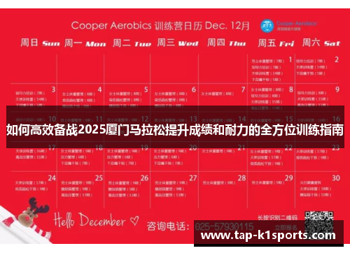 如何高效备战2025厦门马拉松提升成绩和耐力的全方位训练指南