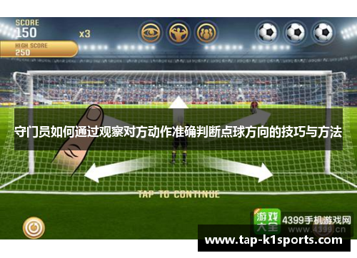 守门员如何通过观察对方动作准确判断点球方向的技巧与方法