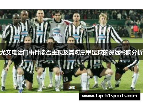 尤文电话门事件能否重现及其对意甲足球的深远影响分析