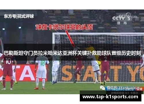 巴勒斯坦守门员拉米哈米达亚洲杯关键扑救助球队晋级历史时刻