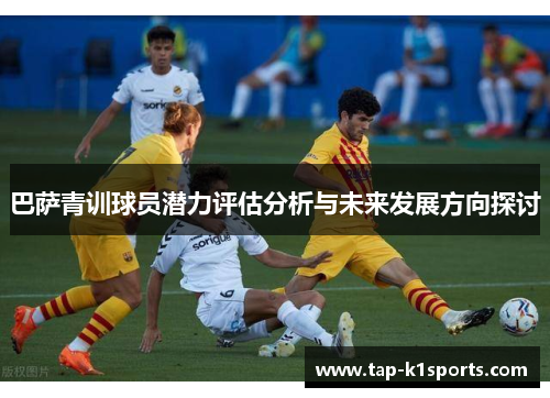 巴萨青训球员潜力评估分析与未来发展方向探讨