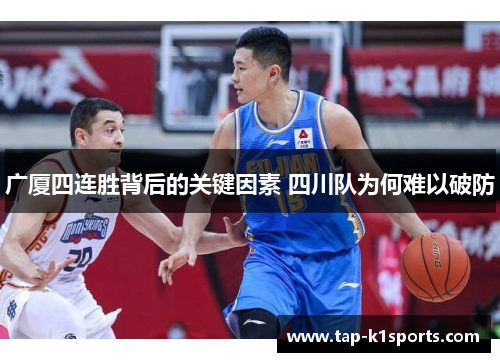 广厦四连胜背后的关键因素 四川队为何难以破防