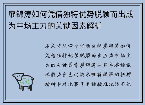 廖锦涛如何凭借独特优势脱颖而出成为中场主力的关键因素解析
