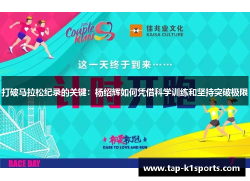 打破马拉松纪录的关键：杨绍辉如何凭借科学训练和坚持突破极限