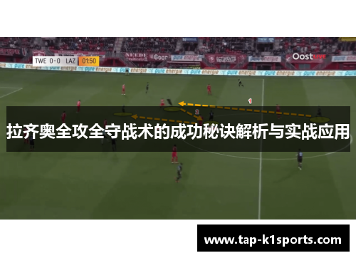 拉齐奥全攻全守战术的成功秘诀解析与实战应用