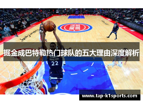 掘金成巴特勒热门球队的五大理由深度解析