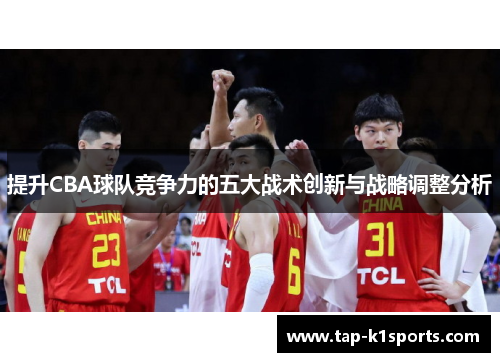 提升CBA球队竞争力的五大战术创新与战略调整分析