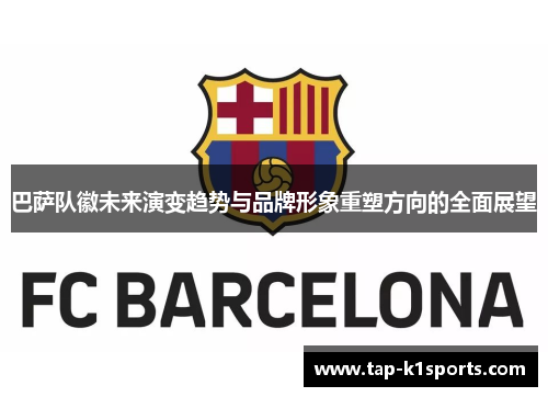 巴萨队徽未来演变趋势与品牌形象重塑方向的全面展望