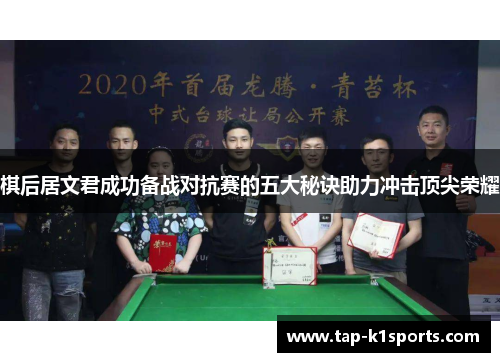 棋后居文君成功备战对抗赛的五大秘诀助力冲击顶尖荣耀