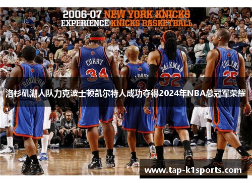 洛杉矶湖人队力克波士顿凯尔特人成功夺得2024年NBA总冠军荣耀