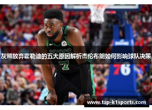 灰熊放弃霍勒迪的五大原因解析杰伦布朗如何影响球队决策