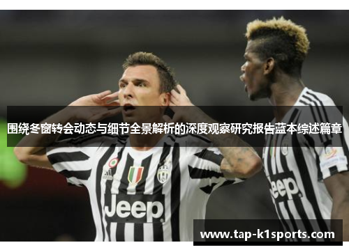 围绕冬窗转会动态与细节全景解析的深度观察研究报告蓝本综述篇章