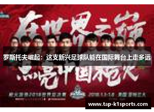 罗斯托夫崛起：这支新兴足球队能在国际舞台上走多远