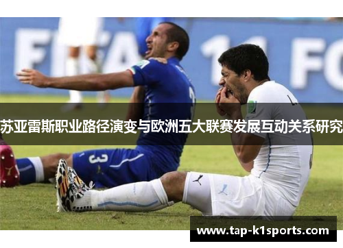 苏亚雷斯职业路径演变与欧洲五大联赛发展互动关系研究