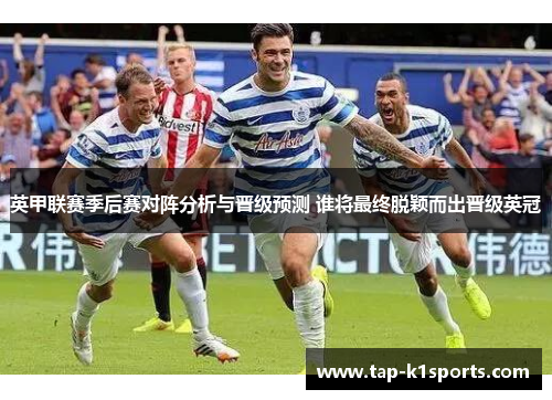 英甲联赛季后赛对阵分析与晋级预测 谁将最终脱颖而出晋级英冠
