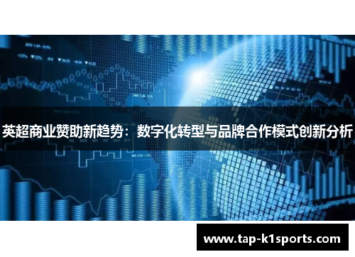 英超商业赞助新趋势：数字化转型与品牌合作模式创新分析