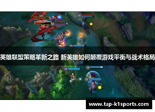 英雄联盟策略革新之路 新英雄如何颠覆游戏平衡与战术格局