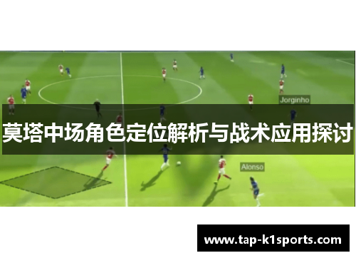 莫塔中场角色定位解析与战术应用探讨