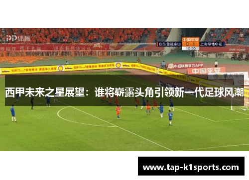 西甲未来之星展望：谁将崭露头角引领新一代足球风潮