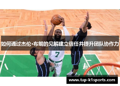 如何通过杰伦·布朗的见解建立信任并提升团队协作力