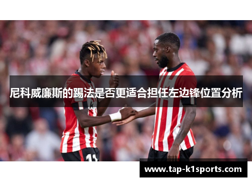 尼科威廉斯的踢法是否更适合担任左边锋位置分析