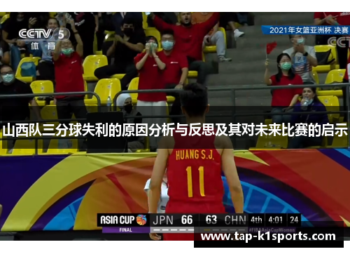 山西队三分球失利的原因分析与反思及其对未来比赛的启示