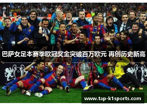 巴萨女足本赛季欧冠奖金突破百万欧元 再创历史新高