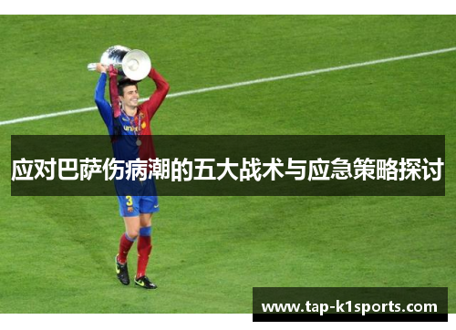 应对巴萨伤病潮的五大战术与应急策略探讨