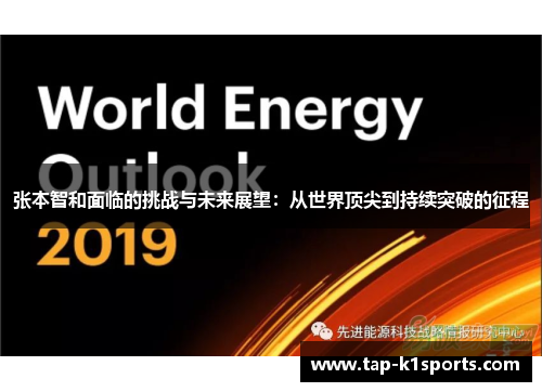 张本智和面临的挑战与未来展望：从世界顶尖到持续突破的征程