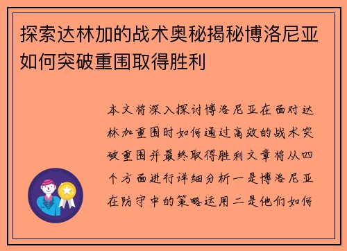 探索达林加的战术奥秘揭秘博洛尼亚如何突破重围取得胜利
