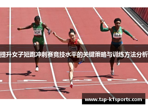 提升女子短跑冲刺赛竞技水平的关键策略与训练方法分析