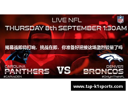 揭幕战即将打响，挑战在即，你准备好迎接这场激烈较量了吗