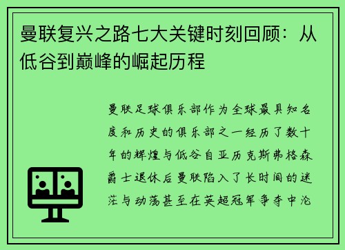 曼联复兴之路七大关键时刻回顾：从低谷到巅峰的崛起历程