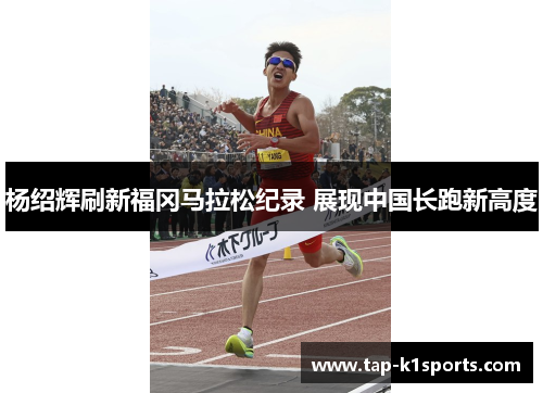 杨绍辉刷新福冈马拉松纪录 展现中国长跑新高度