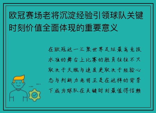 欧冠赛场老将沉淀经验引领球队关键时刻价值全面体现的重要意义