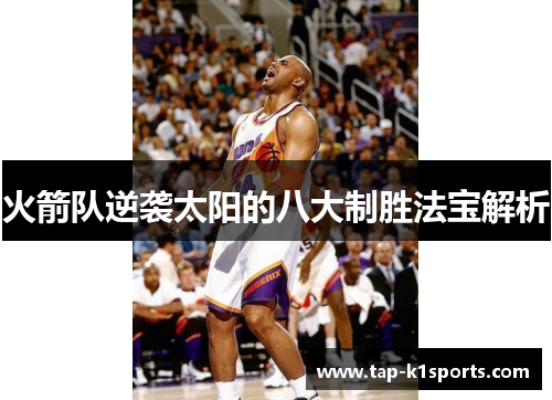 火箭队逆袭太阳的八大制胜法宝解析