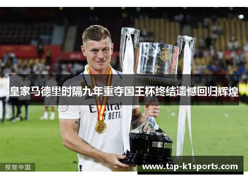 皇家马德里时隔九年重夺国王杯终结遗憾回归辉煌